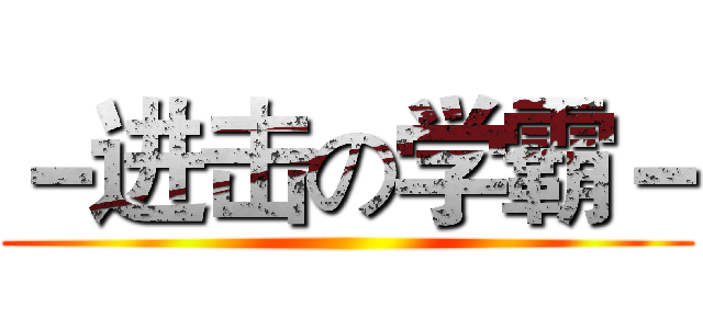 －进击の学霸－ ()