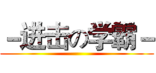 －进击の学霸－ ()