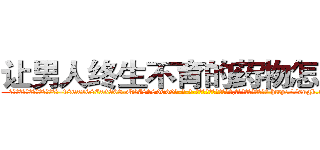 让男人终生不育的药物怎么买 (让男人终生不育的药物怎么买【电-186x2687x6963-Q278180069元-吉-药-业】我们做的是长期生意,靠的是老客户长期支持 http://sngk.net/0oc0pM
)