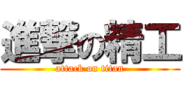 進撃の精工 (attack on titan)