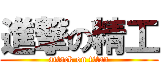 進撃の精工 (attack on titan)