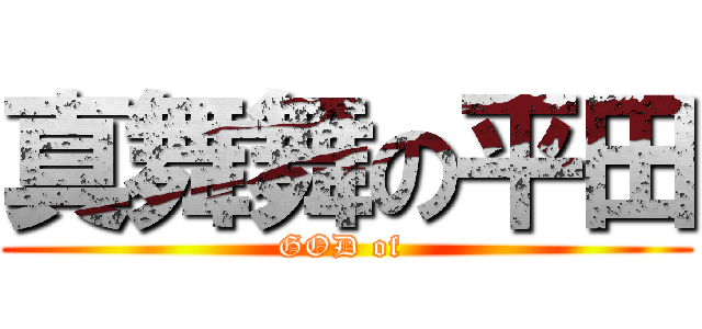真舞舞の平田 (GOD of )