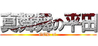 真舞舞の平田 (GOD of )