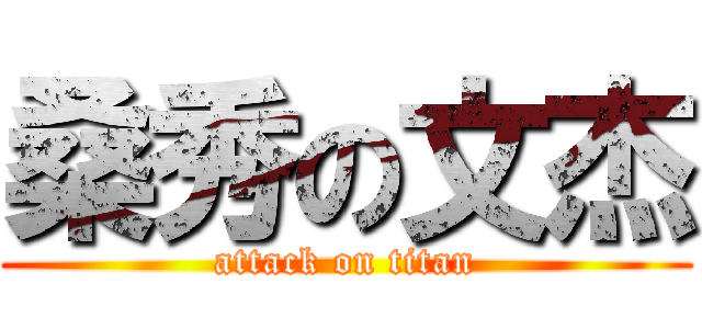 桑秀の文杰 (attack on titan)