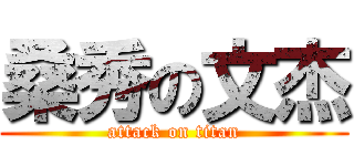 桑秀の文杰 (attack on titan)