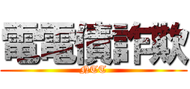 電電債詐欺 (NTT)