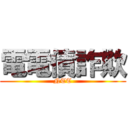 電電債詐欺 (NTT)