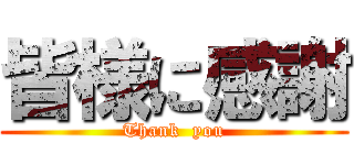 皆様に感謝 (Thank  you)