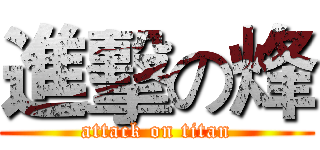 進擊の烽 (attack on titan)