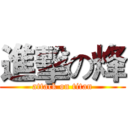 進擊の烽 (attack on titan)