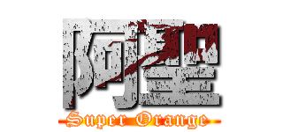 阿聖 (Super Orange)