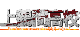 上鶴間高校 (kamitsuruma senior high school)