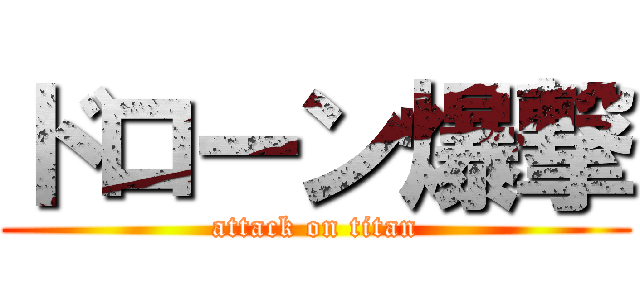 ドローン爆撃 (attack on titan)