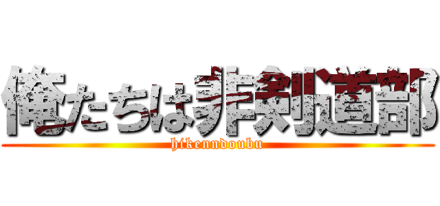 俺たちは非剣道部 (hikenndoubu)