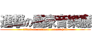 進撃の國家音樂廳 (attack on national concert hall)