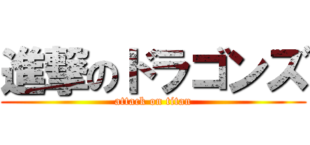 進撃のドラゴンズ (attack on titan)