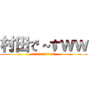 村田で～すｗｗ (ば～かやろぉおおおおおおぉぉぉ)
