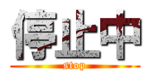 停止中 (stop)