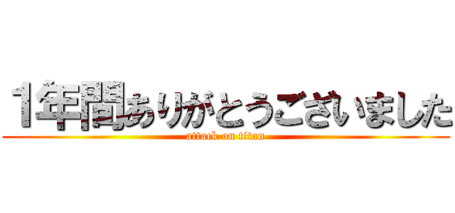 １年間ありがとうございました (attack on titan)