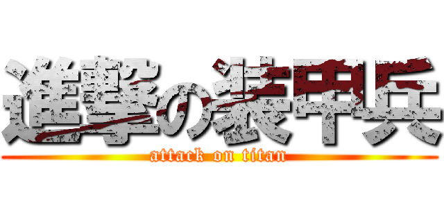 進撃の装甲兵 (attack on titan)
