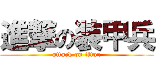 進撃の装甲兵 (attack on titan)