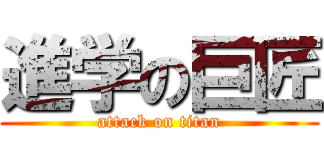 進学の巨匠 (attack on titan)