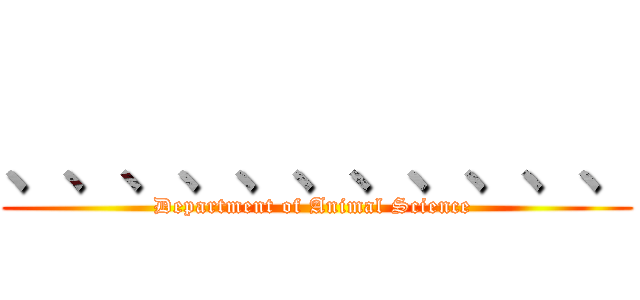 、、、、、、、、、、、 (Department of Animal Science )