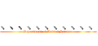 、、、、、、、、、、、 (Department of Animal Science )