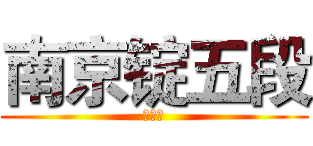 南京锭五段 (芸梦馆)