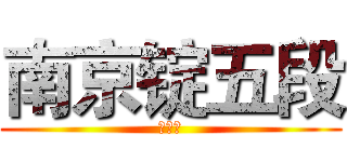 南京锭五段 (芸梦馆)