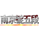 南京锭五段 (芸梦馆)