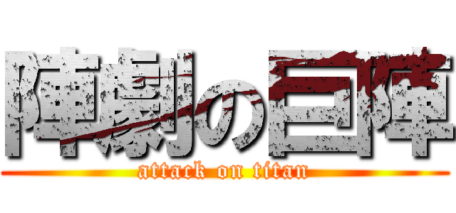 陣劇の巨陣 (attack on titan)