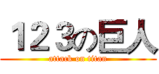 １２３の巨人 (attack on titan)