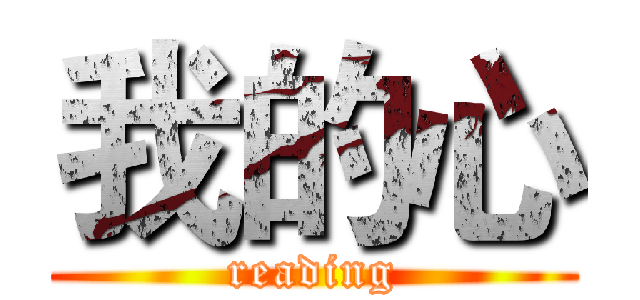 我的心 (reading)