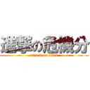 進撃の危機分 (attack on titan)