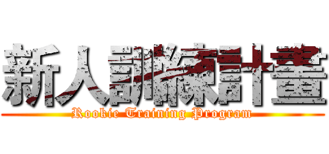 新人訓練計畫 (Rookie Training Program)