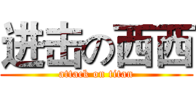 进击の西西 (attack on titan)