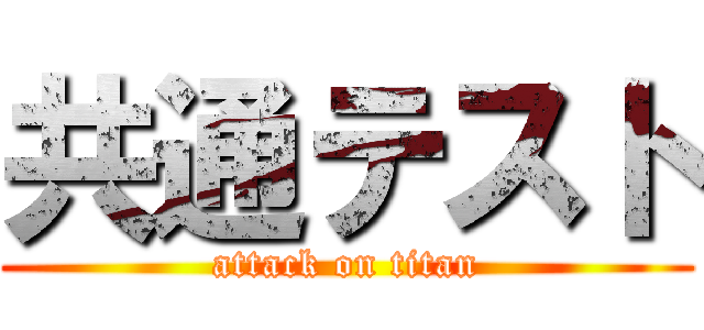 共通テスト (attack on titan)