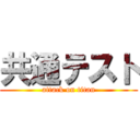 共通テスト (attack on titan)