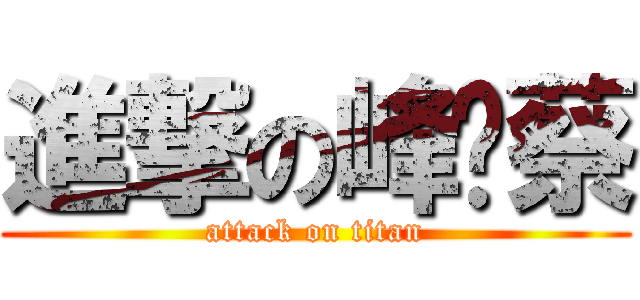 進撃の峰晓蔡 (attack on titan)