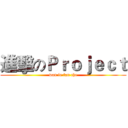 進擊のＰｒｏｊｅｃｔ (wan le fan che)