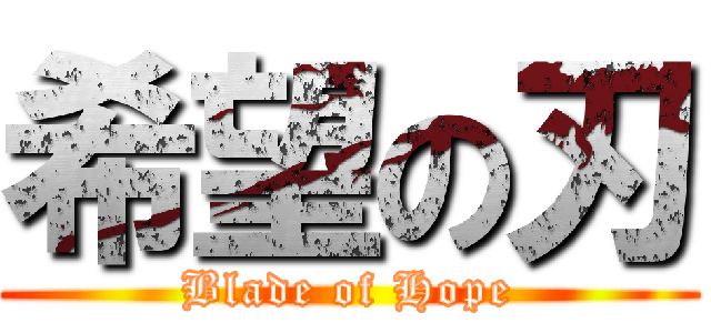 希望の刃 (Blade of Hope)