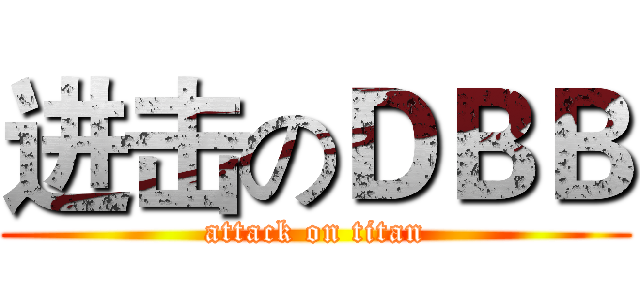 进击のＤＢＢ (attack on titan)