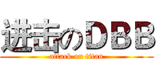 进击のＤＢＢ (attack on titan)