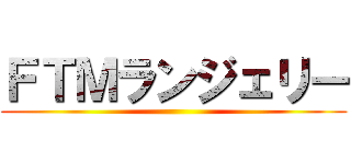 ＦＴＭランジェリー ()