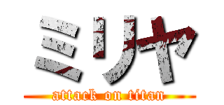 ミリヤ (attack on titan)