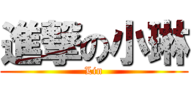 進撃の小琳 (Lin)