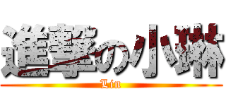 進撃の小琳 (Lin)