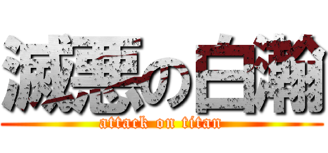 滅悪の白瀚 (attack on titan)