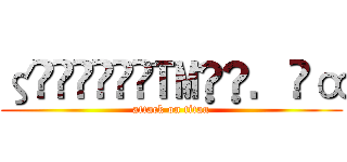 ζั͡ޓއ̶̶™̶̶．̶α (attack on titan)